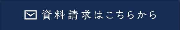 資料請求はこちらから