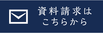 資料請求はこちらから