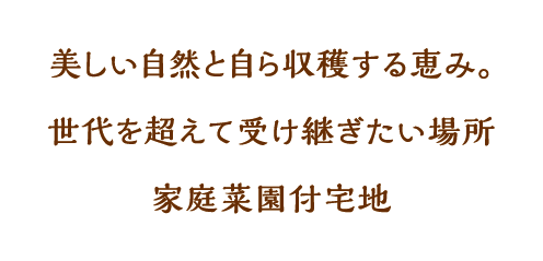 美しい自然と自ら収穫する恵み。世代を超えて受け継ぎたい場所家庭菜園付宅地