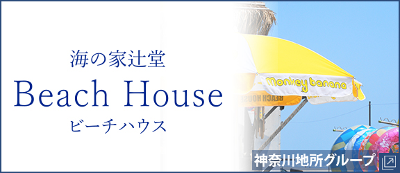 辻堂海の家ビーチハウス