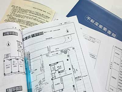 重要事項説明書は大事